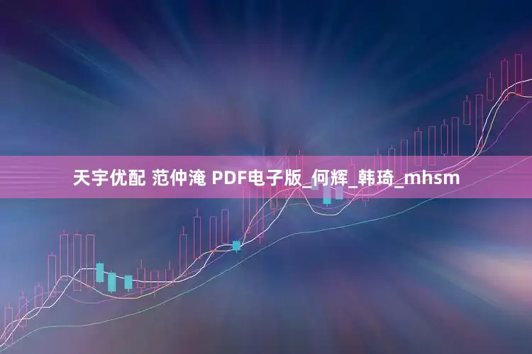 天宇优配 范仲淹 PDF电子版_何辉_韩琦_mhsm