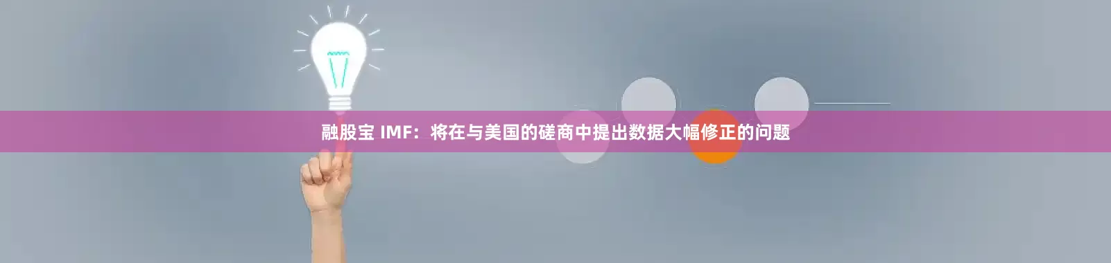 融股宝 IMF：将在与美国的磋商中提出数据大幅修正的问题